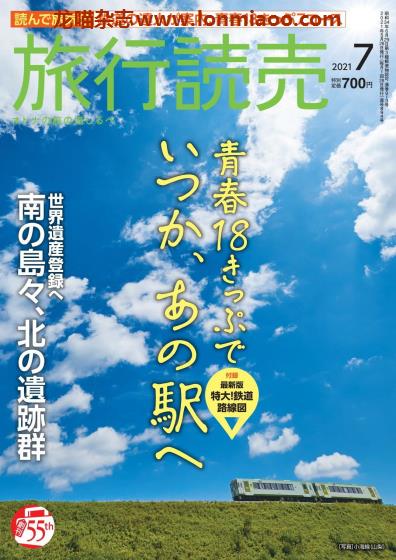 [日本版]旅行読売 旅行读卖 PDF电子杂志 2021年7月刊